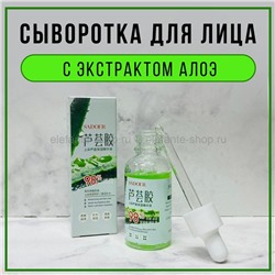 Сыворотка с экстрактом алоэ Sadoer Aloe Nourish Repair Serum 30ml (106)