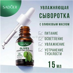 Сыворотка для лица Sadoer Olives Hydrating Essence 15ml (106)