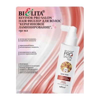 Белита Revivor PRO Salon Hair Филлер для волос Кератиновое ламинирование,150мл.