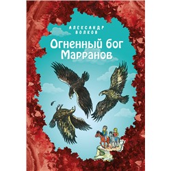 346758 Эксмо Александр Волков "Огненный бог Марранов (ил. Е. Мельниковой) (#4)"