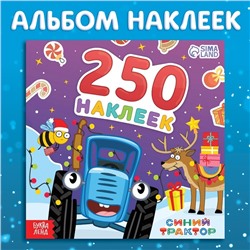 Альбом 250 наклеек «Новогодние наклейки», 21 × 21 см, 12 стр., Синий трактор