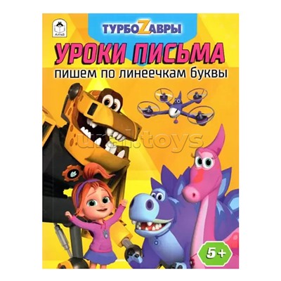 Турбозавры. Уроки письма. Пишем по линеечкам буквы.