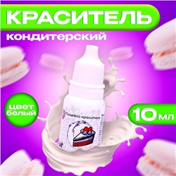 Краситель пищевой кондитерский, водорастворимый, белый, 10 мл