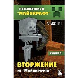 343423 Эксмо Алекс Гит "Путешествие в Майнкрафт. Книга 2. Вторжение из Майнкрафта"