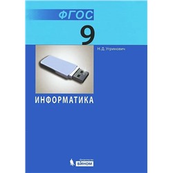 Николай Угринович: Информатика. 9 класс. Учебник. ФГОС