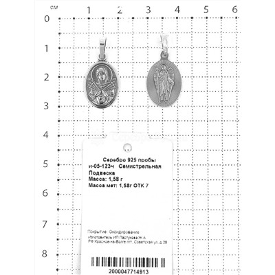 Подвеска-икона из чернёного серебра - Семистрельная БМ 925 пробы и-05-123ч Семистрельная