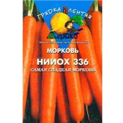 Морковь НИИОХ-336 (гр.) ГЛ