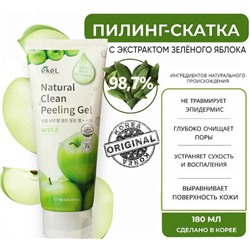 Ekel Пилинг-скатка с экстрактом зеленого яблока - Apple natural clean peeling gel, 180мл