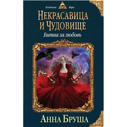 344168 Эксмо Анна Бруша "Некрасавица и чудовище. Битва за любовь"