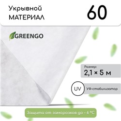 Материал укрывной, 5 × 2,1 м, плотность 60 г/м², с УФ-стабилизатором, белый, Greengo, Эконом 20%