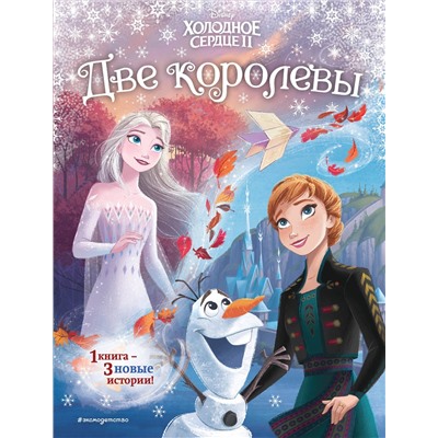 348506 Эксмо Эдвардс Д., Фрэнсис С. "Frozen 2 Extension Story (книга 2) (у.н.)"