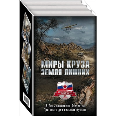 349435 Эксмо Андрей Круз "Миры Круза. Комплект из трех книг (Побег, Коммерсант, Два билета туда)"""