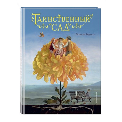 347826 Эксмо Фрэнсис Бернетт "Таинственный сад (ил. М. ди Джорджо)"