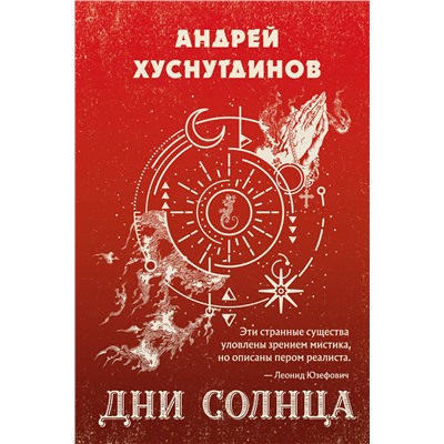 349939 Эксмо Андрей Хуснутдинов "Дни Солнца"