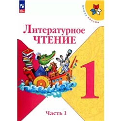 Литературное чтение. 1 класс. Учебник. Часть 1. Климанова Л.Ф.