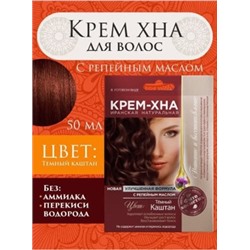 Фитокосметик Крем-Хна для волос иранская Тёмный каштан 50 мл