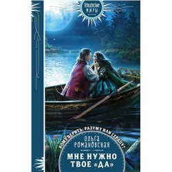 353055 Эксмо Ольга Романовская "Мне нужно твое «да»"