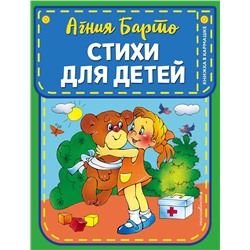 346205 Эксмо Агния Барто "Стихи для детей (ил. В. и Ю. Трубицыных)"