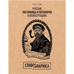 343306 Эксмо Петр Скляр "Русские пословицы и поговорки в иллюстрациях. История и происхождение"