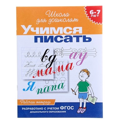 Рабочая тетрадь для детей 6-7 лет «Учимся писать»