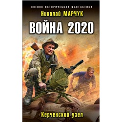 345835 Эксмо Николай Марчук "Война 2020. Керченский узел"