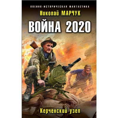 345835 Эксмо Николай Марчук "Война 2020. Керченский узел"