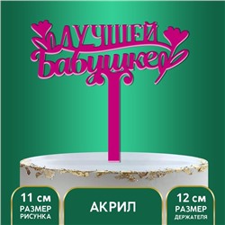 Топпер акрил «Лучшей бабушке», 12 см