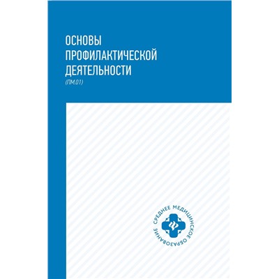 Уценка. Основы профилактической деятельности (ПМ.01). Учебник