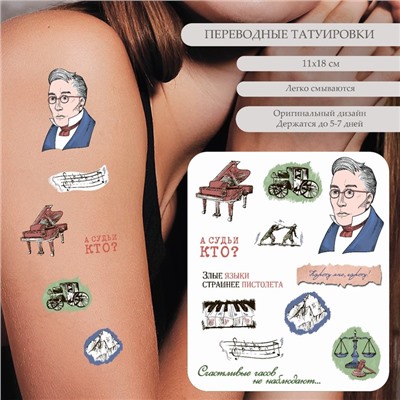 Татуировка на тело цветная "А.С. Грибоедов - А судьи кто?" 18х11 см