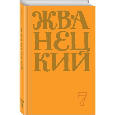 350104 Эксмо Михаил Жванецкий "Сборник 2019 года.Том 7"