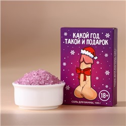 Соль для ванны "Какой год,такой и подарок", 100 гр, черничный леденец