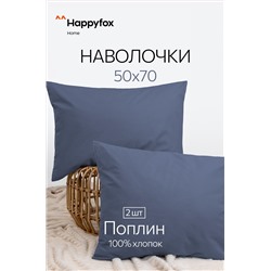 Наволочка из поплина 50Х70 2 шт. Happy Fox Home