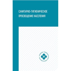 Степкин, Попов, Чубирко: Санитарно-гигиеническое просвещение населения