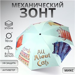 Зонт механический «Коты», эпонж, 4 сложения, 8 спиц, R = 49/55 см, D = 110 см, цвет МИКС