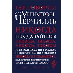 357193 Эксмо "Так говорил сэр Уинстон Черчилль (новое оформление)"