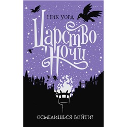 344671 Эксмо Ник Уорд "Царство Ночи"