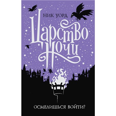 344671 Эксмо Ник Уорд "Царство Ночи"