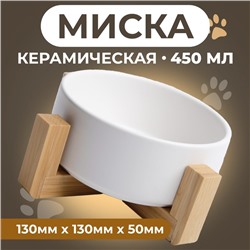 Миска керамическая на подставке 450 мл 13 х 5 см, белая