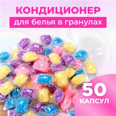 Кондиционер для стирки белья в капсулах, 50 шт