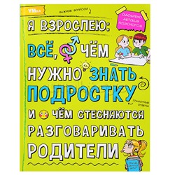 Я взрослею: всё, о чём нужно знать подростку. Энциклопедия.