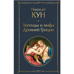 349365 Эксмо Николай Кун "Легенды и мифы Древней Греции"