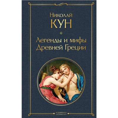 349365 Эксмо Николай Кун "Легенды и мифы Древней Греции"