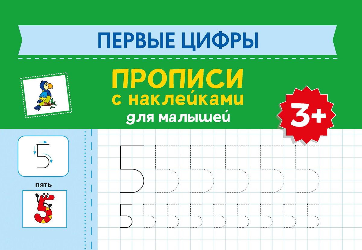 Первые прописи цифры. Прописи цифр. Прописи для детей. Прописи цифры для малышей 3+. Прописи для малышей 3+.