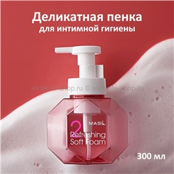 Пенка для интимной гигиены Masil 2 Refreshing Soft Foam 300ml (51)