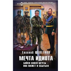 353296 Эксмо Евгений Щепетнов "Мечта идиота. Бойся своей мечты — она может и сбыться"