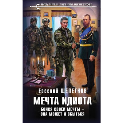 353296 Эксмо Евгений Щепетнов "Мечта идиота. Бойся своей мечты — она может и сбыться"