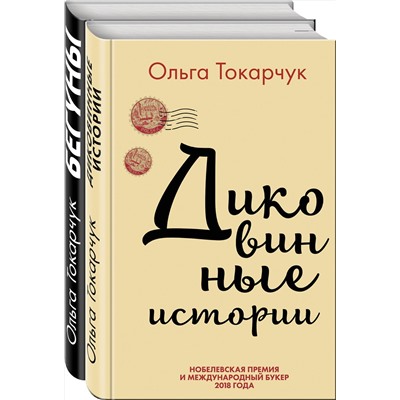 349571 Эксмо Токарчук О. "Комплект из двух книг Ольги Токарчук: Диковинные истории + Бегуны"