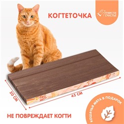 Когтеточка из картона с кошачьей мятой «Нежность», 45 см х 20 см х 3 см