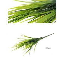 Зелень искусственная 33 см Осока / W1025 /уп 2/1200/7 веток,6 листьев