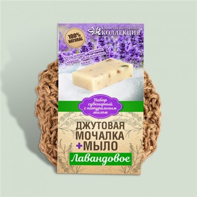 Вязаная натуральная мочалка с мылом Лаванда